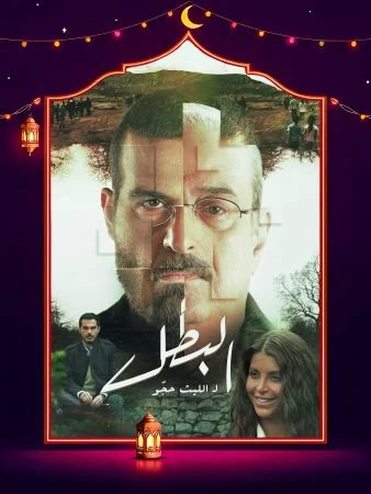 مسلسل البطل الحلقة 30 الثلاثون والاخيرة