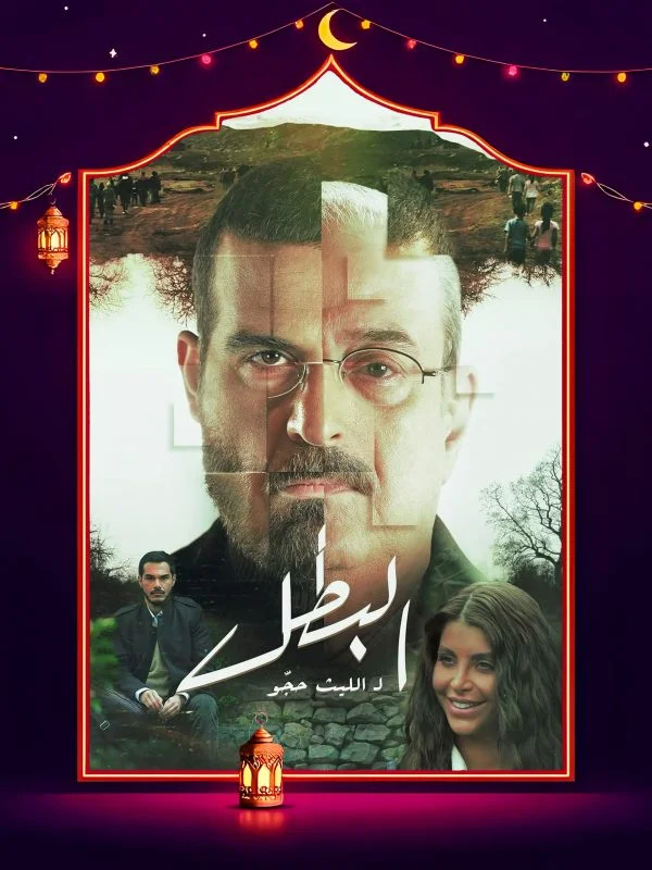 مسلسل البطل الحلقة 30 الثلاثون والاخيرة