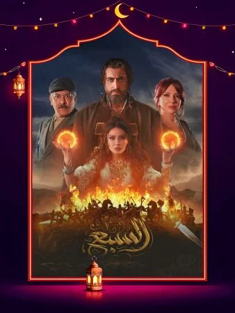 مسلسل السبع الحلقة 30 الثلاثون والاخيرة