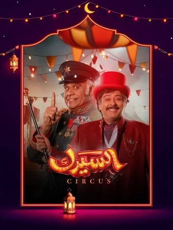 مسلسل السيرك الحلقة 3 الثالثة