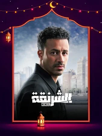 مسلسل الشرنقة الحلقة 15 الخامسة عشر والاخيرة