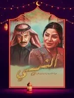 الشميسي الحلقة 26