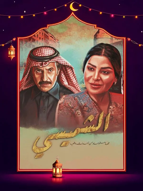 مسلسل الشميسي الحلقة 6 السادسة