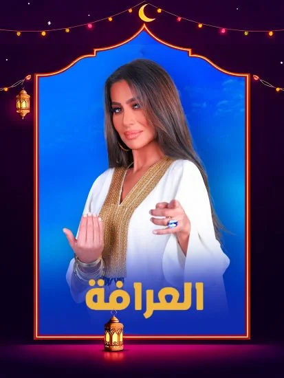 العرافة ( 2025 )