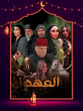 مسلسل العهد 2025 الحلقة 30 الثلاثون والاخيرة