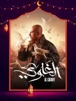 الغاوي الحلقة 15