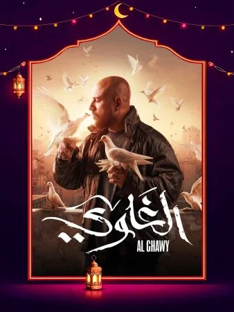 مسلسل الغاوي الحلقة 15 الخامسة عشر والاخيرة