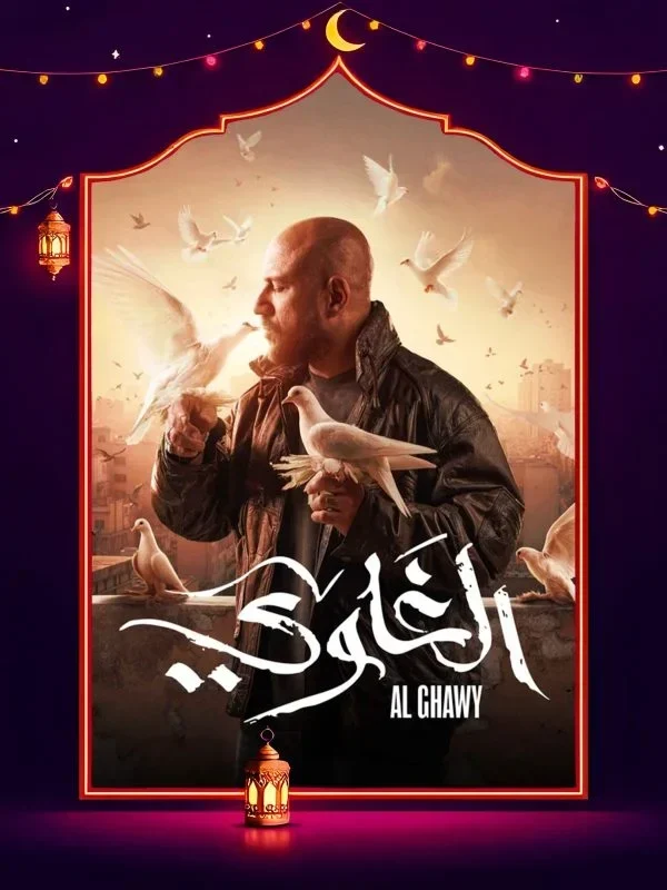 مسلسل الغاوي الحلقة 6 السادسة