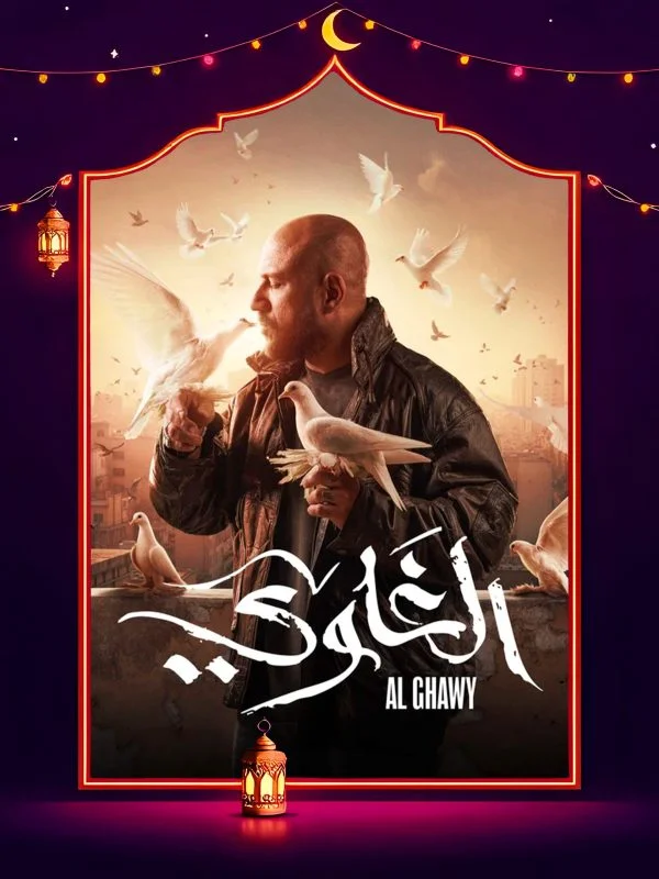 مسلسل الغاوي الحلقة 6 السادسة