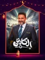 الكابتن الحلقة 15