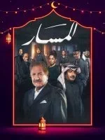 المسار الحلقة 26