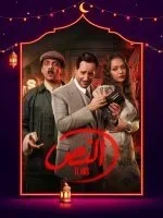 النص الحلقة 15