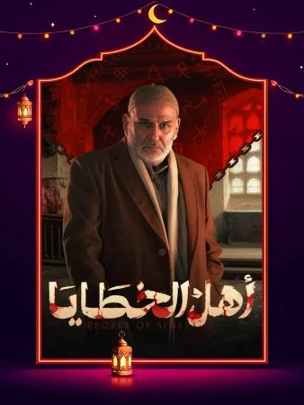 مسلسل اهل الخطايا الحلقة 15 الخامسة عشر والاخيرة
