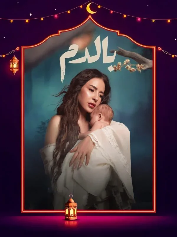 مسلسل بالدم الحلقة 5 الخامسة