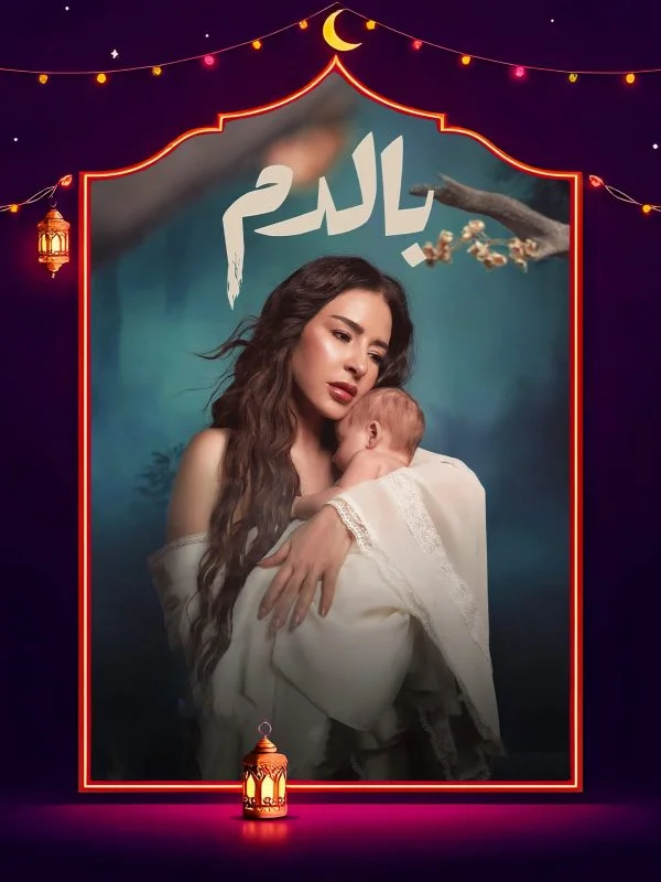 مسلسل بالدم الحلقة 5 الخامسة