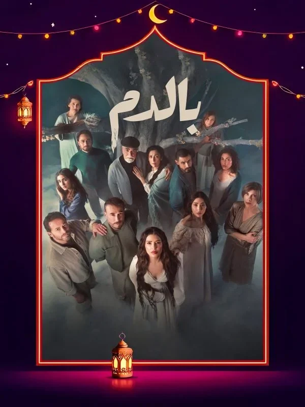 مسلسل بالدم الحلقة 16 السادسة عشر