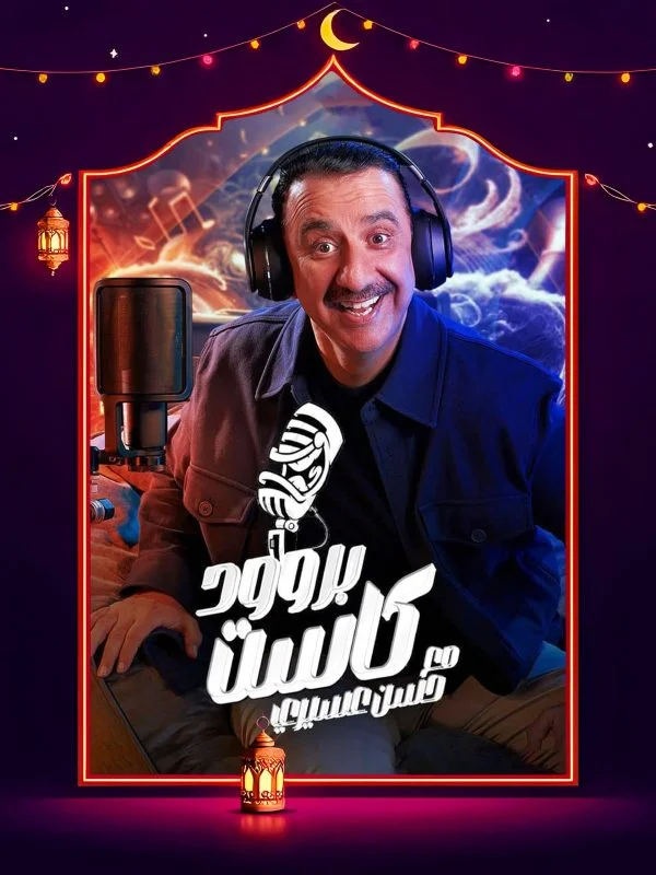 برنامج بروود كاست حلقة - مي كساب