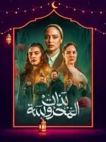 بنات المحروسة الحلقة 16