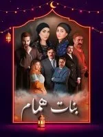 بنات همام الحلقة 11