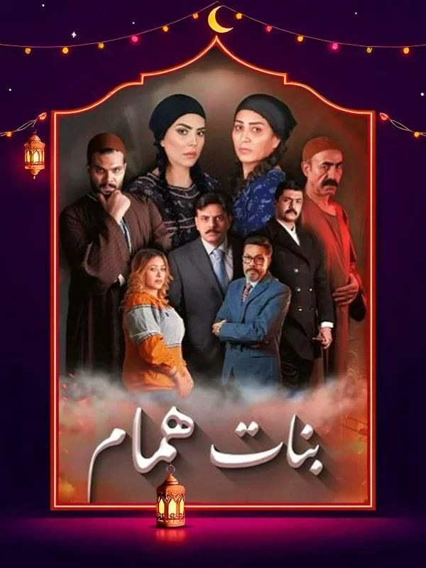 مسلسل بنات همام الحلقة 6 السادسة