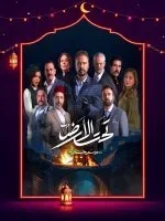 تحت الارض⁩ الحلقة 26