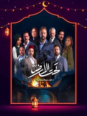 مسلسل تحت الارض الحلقة 30 الثلاثون والاخيرة