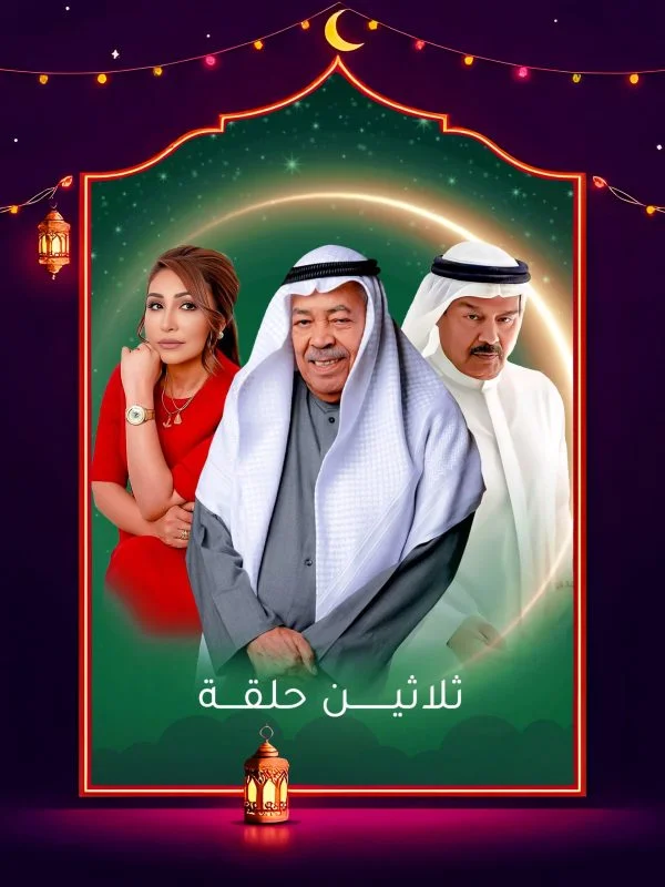 مسلسل ثلاثين حلقة 2025 الحلقة 30 الثلاثون والاخيرة