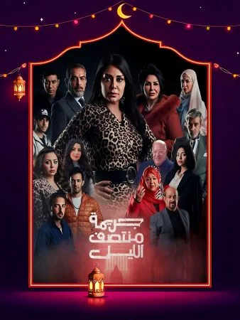 مسلسل جريمة منتصف الليل الحلقة 15 الخامسة عشر والاخيرة