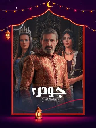 مسلسل جودر 2 الحلقة 15 الخامسة عشر والاخيرة