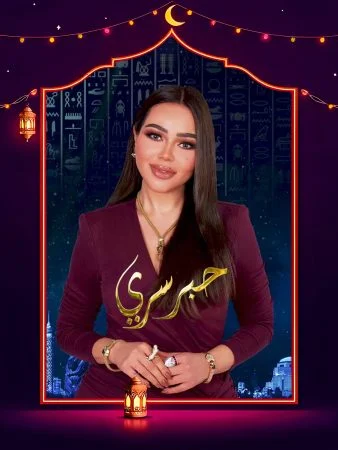 برنامج حبر سري 2025 الحلقة 27 السابعة والعشرون – مجدي الهواري ج2