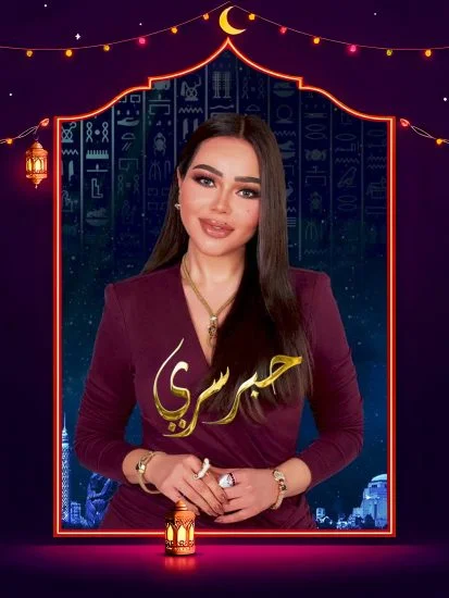 حبر سري ( 2025 )