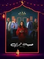 حسبة عمري الحلقة 11