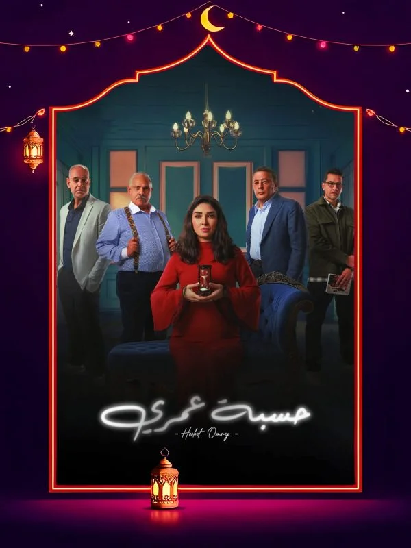 مسلسل حسبة عمري الحلقة 6 السادسة