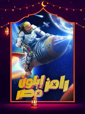 برنامج رامز ايلون مصر حلقة – زينة