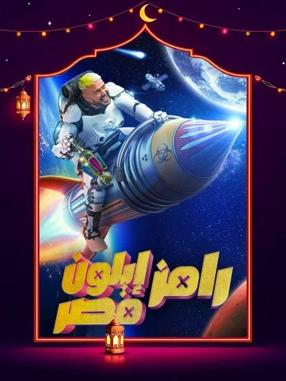 رامز إيلون مصر