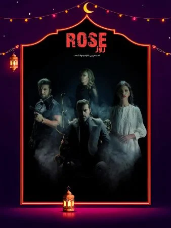 مسلسل روز 2025 الحلقة 8 الثامنة والاخيرة