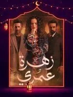 زهرة عمري الحلقة 26