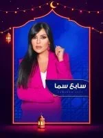 سابع سما 2025 الحلقة 26