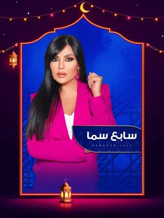 برنامج سابع سما 2025 الحلقة 29 التاسعة والعشرون – محمد عطية ج2