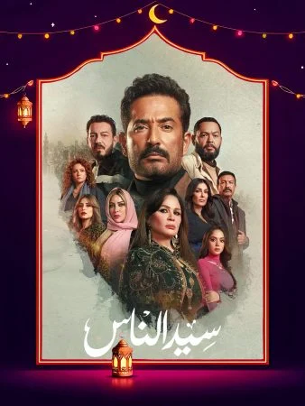 مسلسل سيد الناس الحلقة 30 الثلاثون والاخيرة