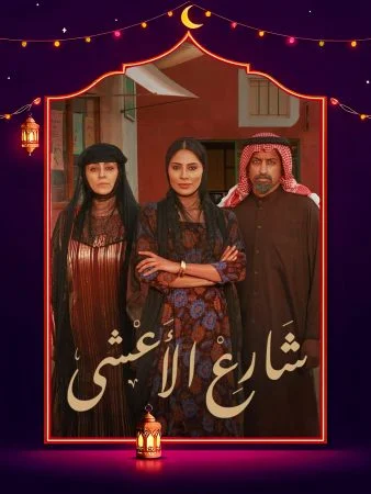 مسلسل شارع الاعشى الحلقة 30 الثلاثون والاخيرة