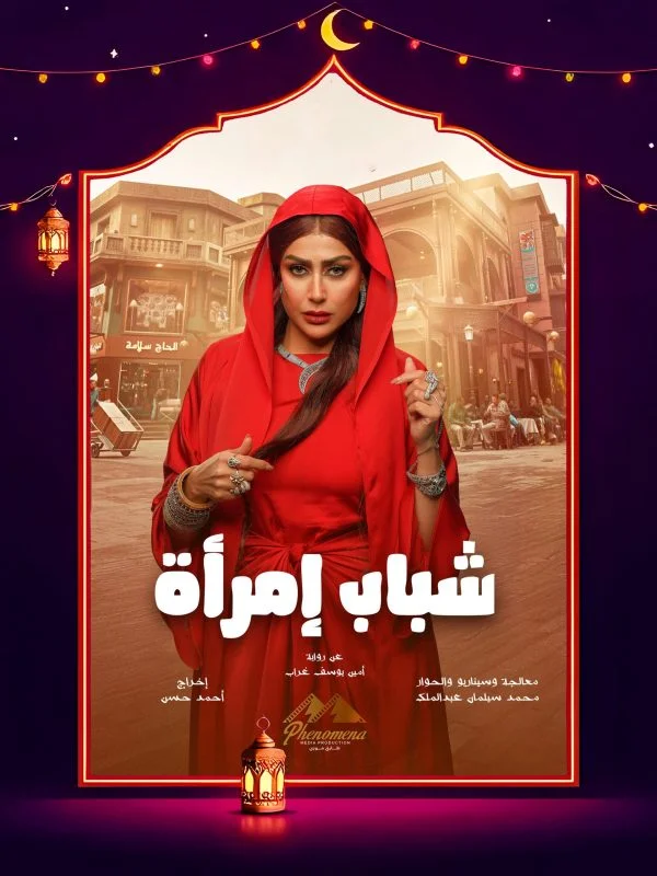 مسلسل شباب امرأة الحلقة 6 السادسة