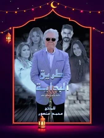 مسلسل طريق البداية الحلقة 15 الخامسة عشر والاخيرة