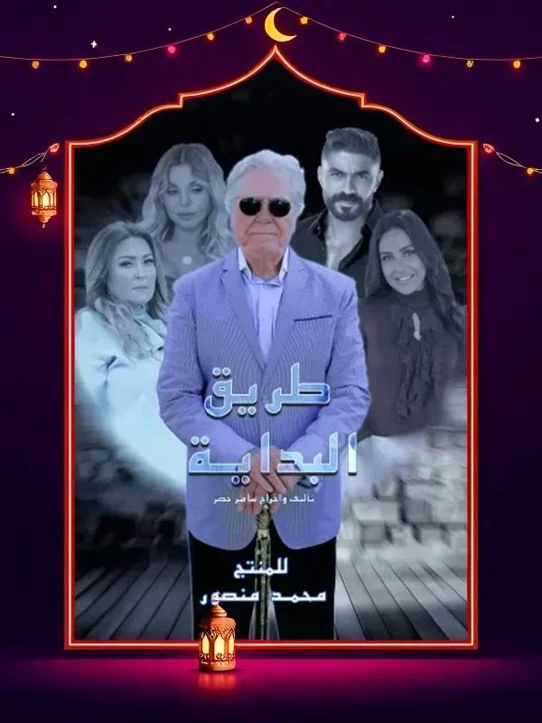 مسلسل طريق البداية الحلقة 2 الثانية