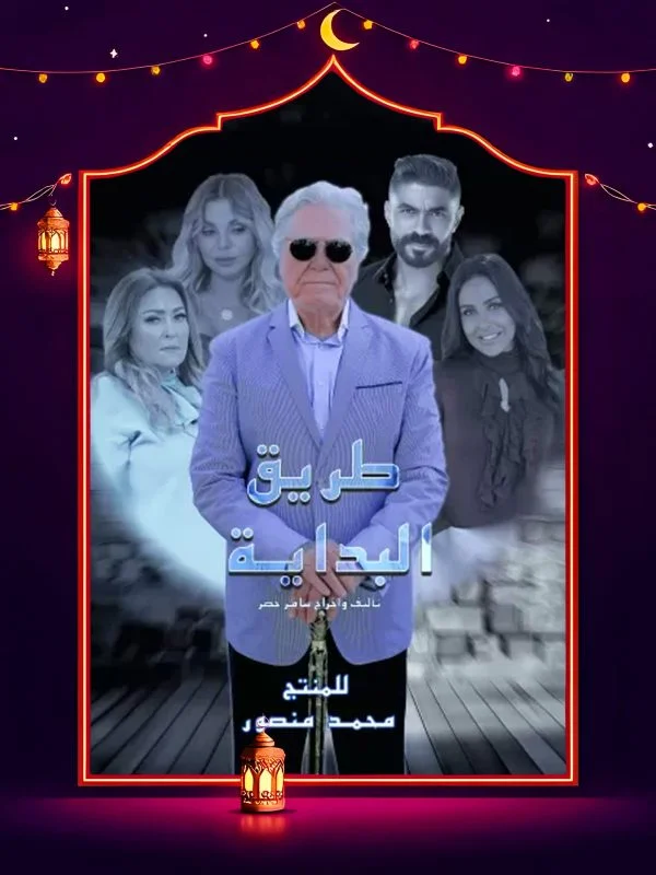 مسلسل طريق البداية الحلقة 2 الثانية