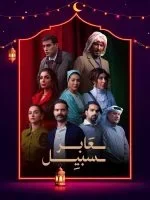 عابر سبيل الحلقة 27