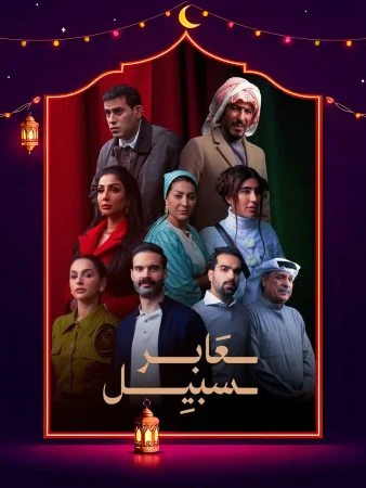 مسلسل عابر سبيل الحلقة 30 الثلاثون والاخيرة