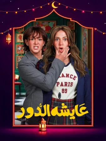 مسلسل عايشة الدور الحلقة 15 الخامسة عشر والاخيرة