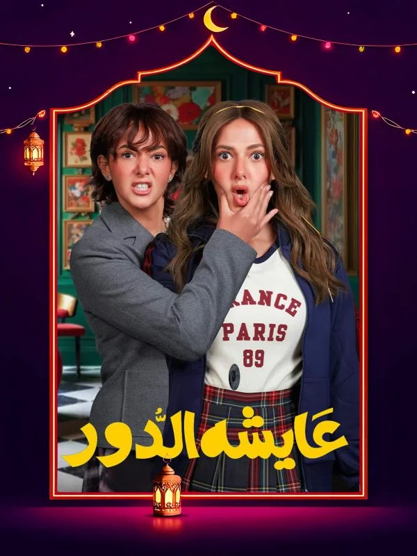 مسلسل عايشة الدور الحلقة 6 السادسة