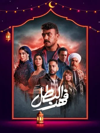 مسلسل فهد البطل الحلقة 30 الثلاثون والاخيرة